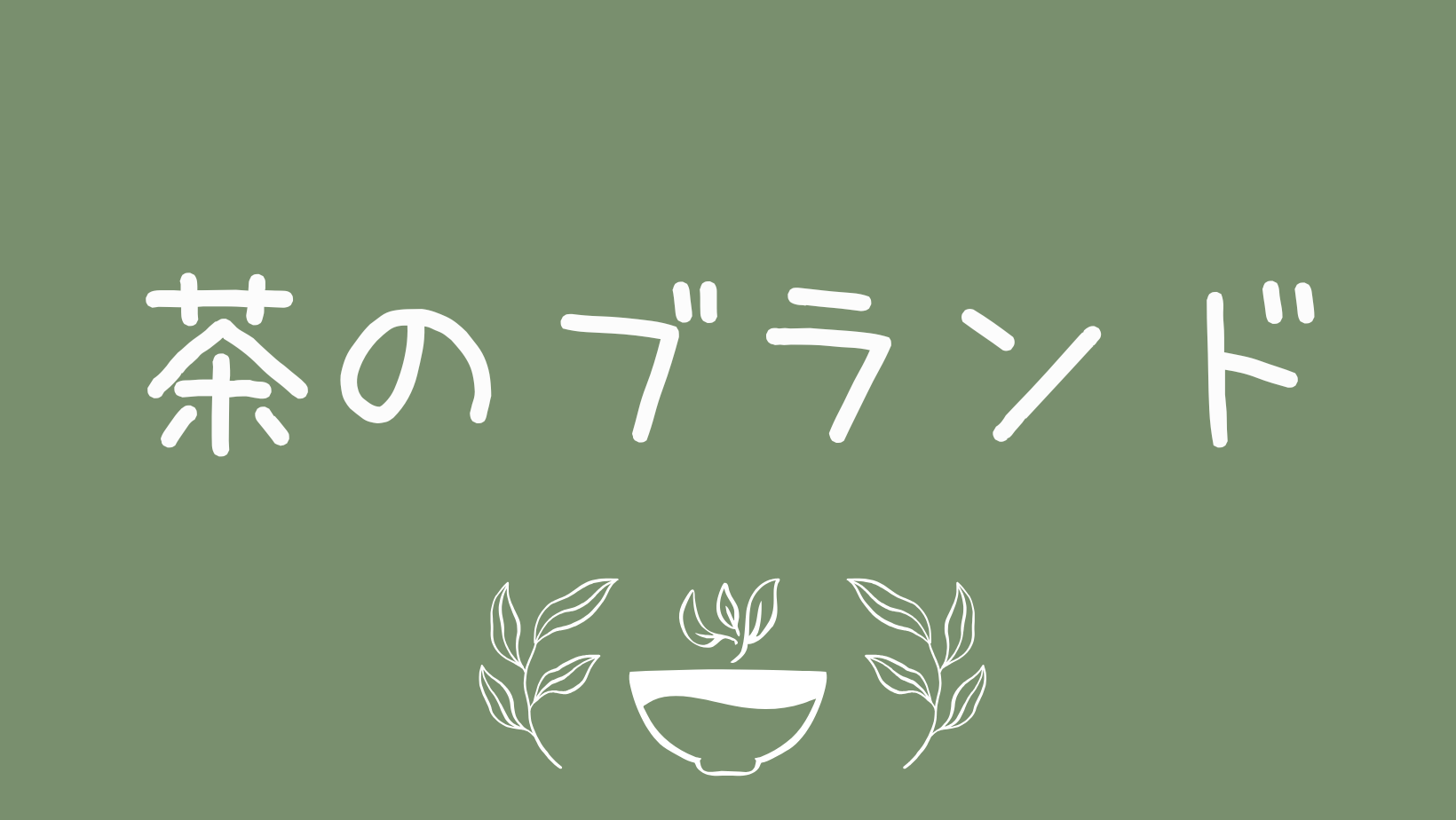 茶のブランド