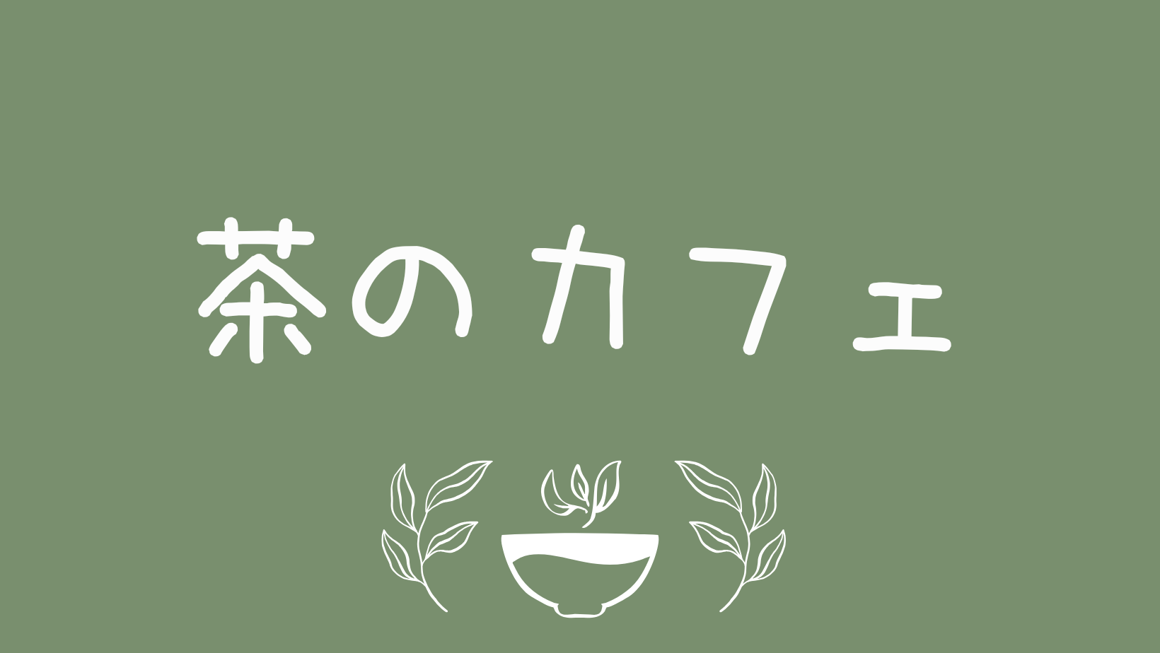 茶のカフェ