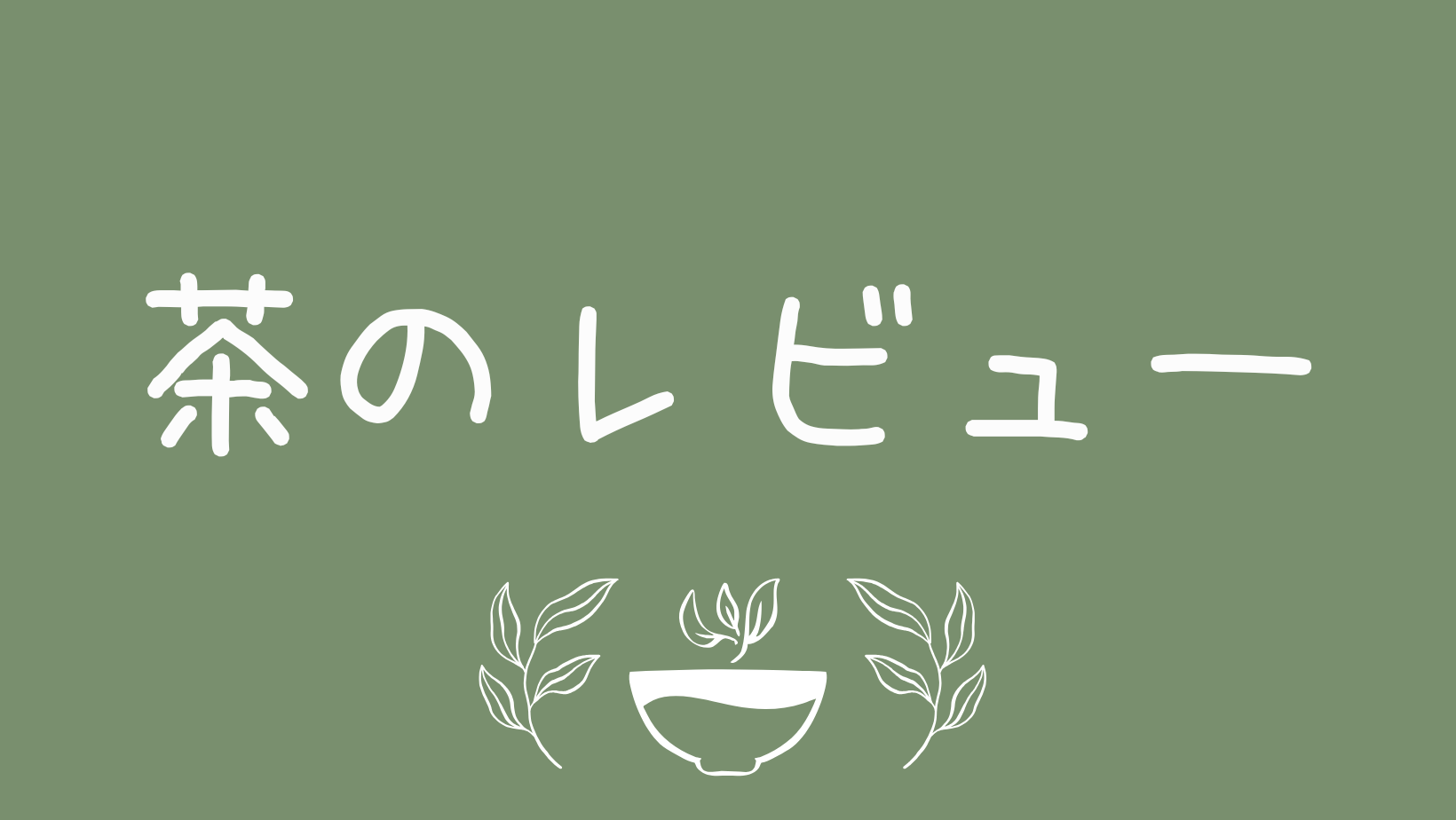 茶のレビュー