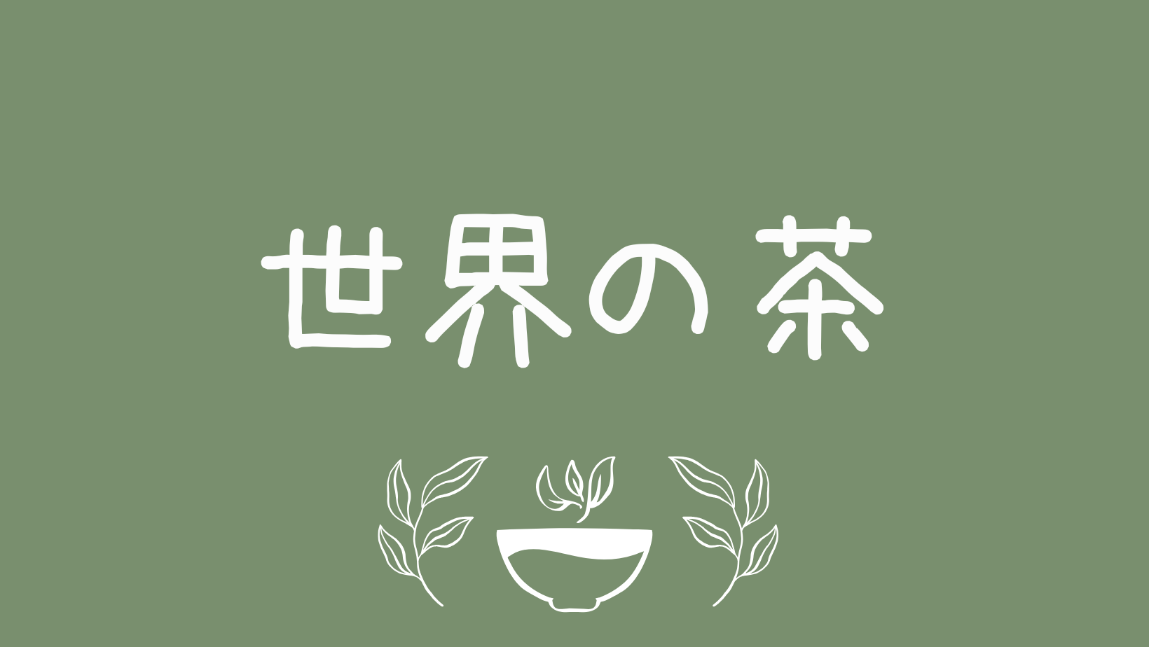 世界の茶