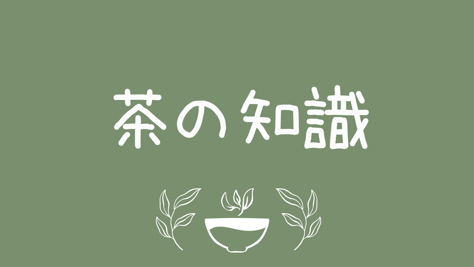 茶の知識